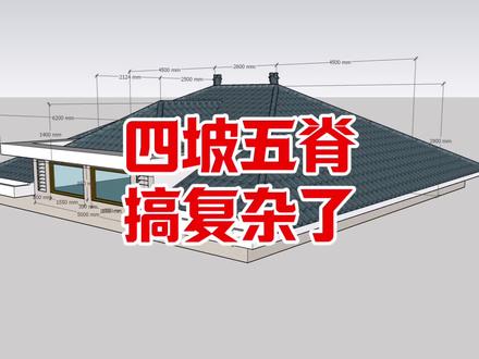 一个四坡五脊,多种做法 #效果图