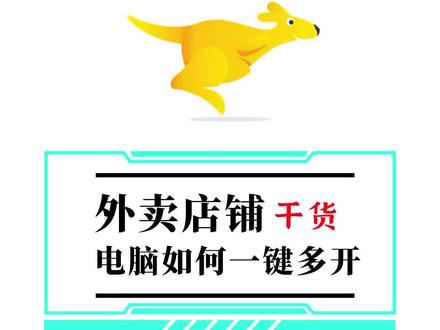 线上店铺一键多开,不会的评论区留言,我远程帮你搞定!#花店流量密码#外卖电脑多开#花店运营小知识