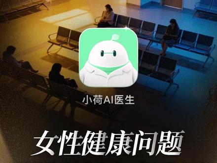 重视女性健康,关爱从不缺席,由字节跳动旗下医疗大模型应用,为健康护航#小荷AI医生 #小荷AI医生全力呵护女性健康