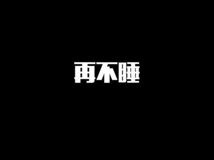 #哄睡的一百种方法 @抖音动漫 嘘~晚上再听
