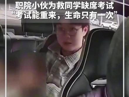 #每日暖闻 |职院小伙为救同学缺席考试,“考试能重来,生命只有一次”。校长:正积极为他争取升学机会#新华每日电讯