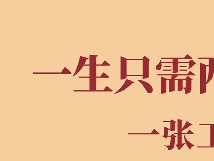 一生只需两张卡:XYK的终极精简。/上集 #负债 #上岸