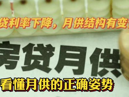 房贷利率5.28%降至4.2%,每月还款本金却变多了,怎么回事? #房贷 #金融常识 #银行 #财经知识 #房地产