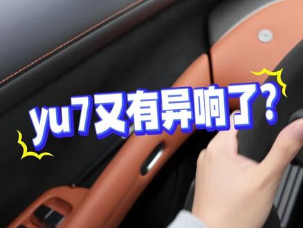 真服了,怎么又有异响了?#小米yu7 #用车体验