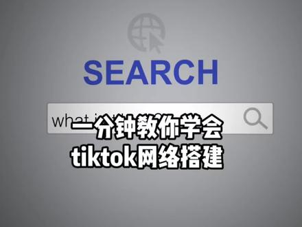 一分钟教你学会tiktok网络搭建#tiktok #知识科普 #跨境电商
