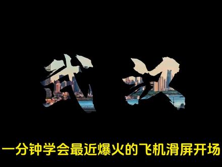 一分钟学会飞机划开屏幕开场#剪映 #剪辑教程 #剪辑技巧 #电脑剪辑 #vlog开场