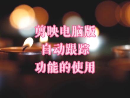 #视频剪辑 #剪映 电脑版自动跟踪功能如何使用#电商美工 #干货分享 #剪映视频教程