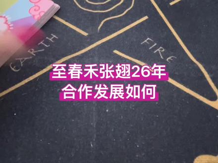 #至春禾 #张翅 26年合作发展