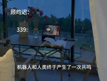 #囚于永夜#顾昀迟339 机器人与人类产生共鸣,我也为你们难过