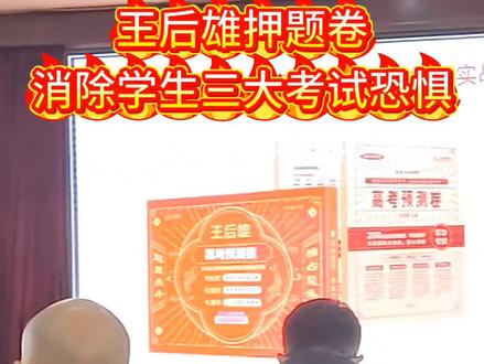 王后雄押题卷可以解决高考生的三大恐惧#王后雄教育#王后雄押题卷#王后雄仿真圈题#王后雄#2026高考