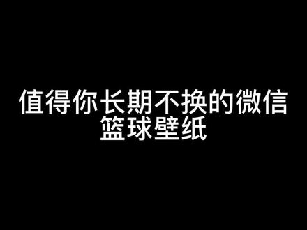 把努力的汗水留在球场。#背景图 #篮球美文集 #用篮球来表达心情