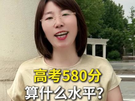 高考考到580分,到底是什么水平? #高考 #高中生 #升学规划 #家长必读 #北京高考分数线