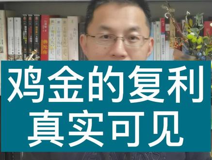 跟同仁们为真相探讨:复利,在基鑫投资中,真实可见 #dou出新知 #芬钛计划 @圈外有人