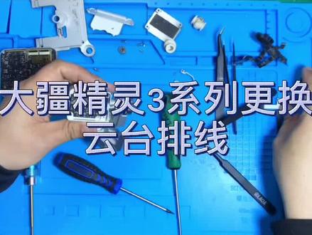 大疆精灵3如何更换云台排线#无人机维修