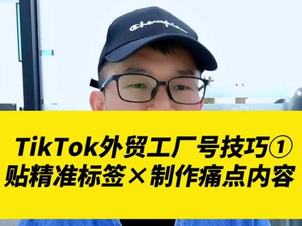 TikTok外贸工厂号怎么做呢?贴精准标签+制作痛点内容#外贸 #跨境电商 #国际版抖音 #tiktok #tiktok大师兄