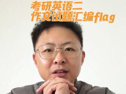 204英语二作文真题整理汇编flag
祝大家2026一战成硕,下一站:上岸#在拍一种很新的vlog #英语二作文 #考研 #上岸