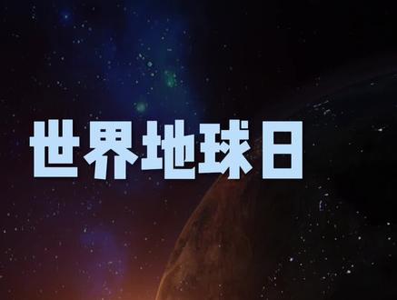 我们的母星→地球 #世界地球日手抄报 #世界地球日