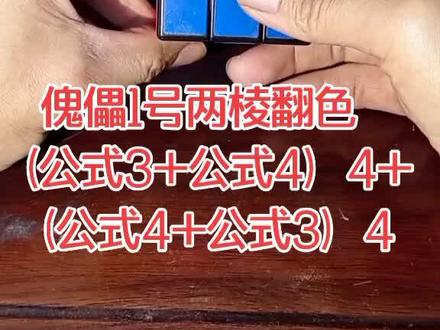 傀儡1号两棱翻色(公式3+公式4)4+(公式4+公式3)4