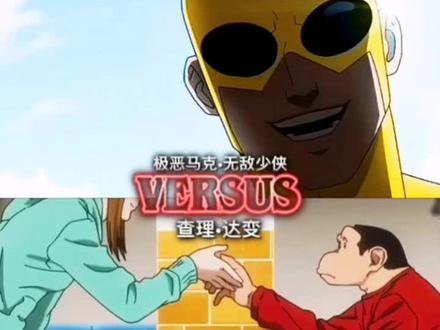 让极恶当一回大善人