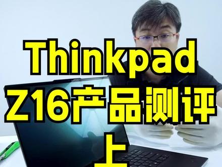 联想 ThinkPad Z16 独显 4K OLED 触控屏,绝无仅有的一款万元以内可触控机型#thinkpad #联想 #数码科技 #办公笔记本电脑推荐 #电脑知识