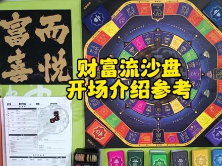 财富流沙盘开场介绍参考#财富流 #德智财商