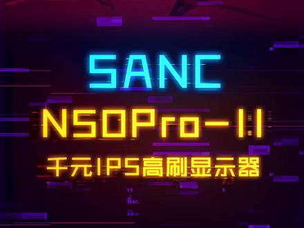 700多的SANC显示器出第二代了,价格上涨,表现如何? #显示器 #电脑 #科技畅想月 #组装电脑