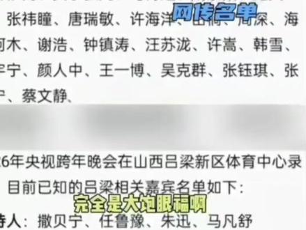 #央视晚会2026吕梁#启航2026#央视跨年晚会吕梁 #山水共赴英雄吕梁