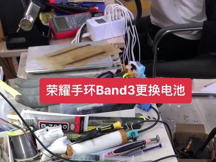 陈良栋手机维修店 寄修 荣耀运动手环Band3不充电 充电不进电 电池问题 更换电池ok 拆机更换视频已加速 触摸不灵 不触摸 换屏幕 有换电池 不送话 听筒无声 显示不正常 外屏裂 换外屏 显示屏幕总成 内外屏 不聚焦 模糊 前后摄像头 镜面玻璃 不开机 自动进恢复模式 不充电 充电接口尾插等问题的客户 可以私信我们!感谢客户的支持!聊城天天电子手机换屏维修 !手机回收!手机销售!置换回收手机!寄修手机维修 !爆屏修复!换手机电池!换屏幕总成内外屏幕!曲面屏维修换屏! #专业维修手机换屏寄修手机维修置换 #专业维修手机换屏解锁 #寄修华为手环手表耳机维修