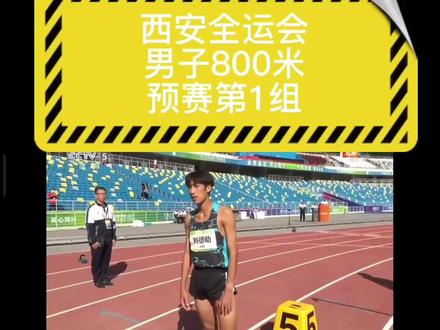 2021西安全运会男子800米预赛第1组!预赛拼的是真凶阿,各种卡位,上手……刘德助摔倒,又带倒了两人,最后判的葛靖阻挡犯规,刘德助和受影响的田国灼,黄千伟判进决赛!决赛多达11人!#西安全运会 #800米