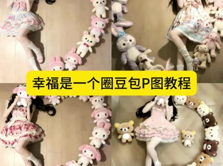 幸福是一个圈拍照邪修教程来啦#豆包ai #豆包p图已经nextlevel了 #豆包 #甜妹 #拍照姿势 幸福是一个圈拍照ai指令 幸福是一个圈拍照教程 豆包幸福是一个圈指令 幸福是一个圈 幸福是一个圈参考图素材 幸福是一个圈p图指令 幸福是一个圈娃娃图片 幸福是一个圈画画参考 娃娃围一圈拍照姿势 幸福是个圈p图教程 幸福是一个圈拍照