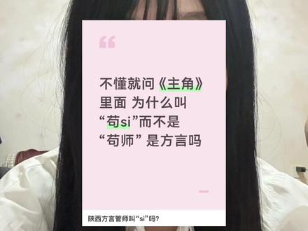 电视剧《主角》为什么大家要把“苟师”叫“苟丝”? 大家还有什么更有趣的关中话可以评论区讨论一下呀!#关中方言 #陕西话 #主角 #电视剧主角 #苟师