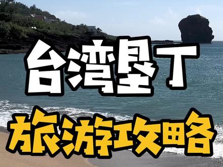 来一趟被阳光和暖风浸染的垦丁吧!骑车吹风踏浪吃海鲜 #去看可以治愈一切的海 #台湾 #旅游攻略