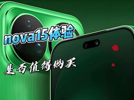 华为nova15系列到底值不值得买? 深度使用nova15pro已经半个月了,到底值不值得买,我从个人使用角度给大家说一下!#nova15好玩的都来沾边 #nova15过硬更过瘾 #红红枫准没错 #鸿蒙越用越香 #小艺帮帮忙