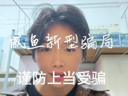 咸鱼骗局,大家保护好自己钱包#骗子无处不在谨防上当受骗