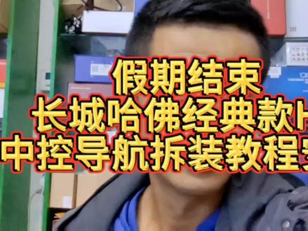 长城哈佛经典款H6中控导航拆装方法教程#哈弗 #H6 #大屏导航安装 #倒车影像 #汽车导航