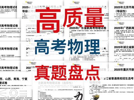 高质量高考物理真题盘点 #2025高考