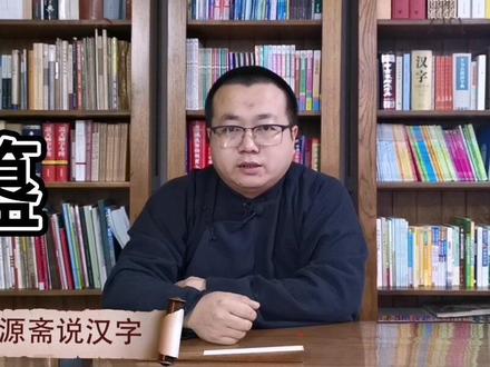 博物馆皆为错解独家正本清源——簋#说文解字 #簋#中国历史博物馆 #博物馆 #传统文化 #国学 #国学文化