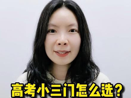高考小三门怎么选,更容易拿高分?#家长必读 #新高考选科技巧 #学霸秘籍