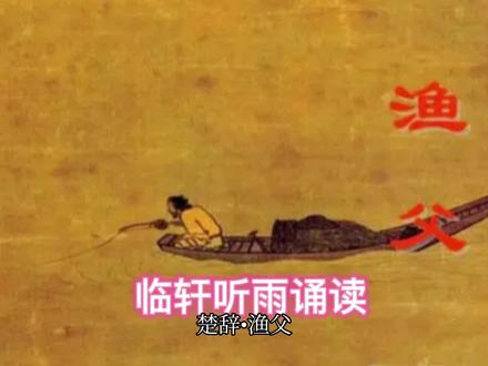 楚辞•渔父(听雨诵读) #中华文化 #读书 #弘扬国学经典文化 #历史 #诗词 #教育 #诵读经典 #诵读