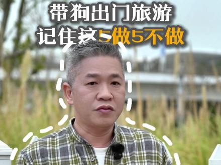 带狗出远门,记住这5做5不做 #毛孩子 #新手养狗 #养狗攻略