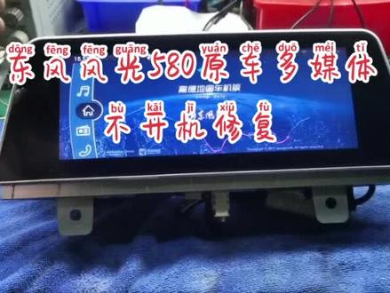 东风风光580原车多媒体不开机卡标重启刷机维修#汽车电子