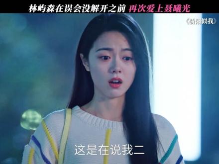 林屿森自己就把自己哄好了 #骄阳似我 #宋威龙 #赵今麦