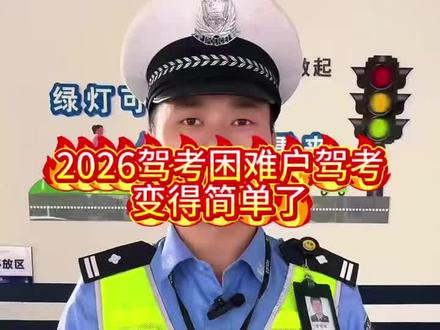 2026驾考困难户学车变得简单了#驾考困难户#报名政策#驾考日常#学车