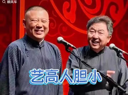 艺高人胆小,郭德纲完整版。#传递正能量🔥