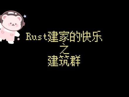 rust一个人建家的快乐之建筑群,这游戏真好玩?