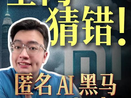 AI 圈大瓜!黑马竟是小米 MiMoV2模型 全网猜错!AI 圈匿名黑马曝光,不是 DeepSeek,竟是小米全新发布的 MiMo‑V2 系列。高盛研报解读,拆解 AI 布局核心,干货拉满~#小米AI #科技前沿 #财经解读 #AI行业观察