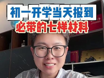 初一开学当天报到,一定记得带全这7个材料,少一件有可能进不了校门!#新初一升学 #初升家长必看 #初中入学准备 #新初一报到 #新学期开学