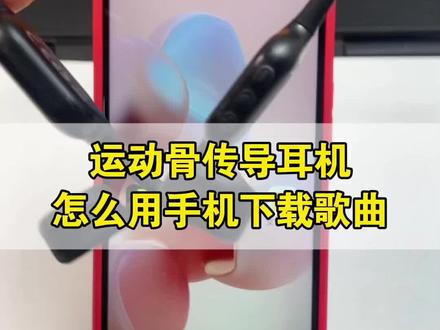 如何用手机下载mp3格式歌曲以及如何传输到耳机里面呢?实操给大家,小幽蓝牙耳机,自带MP3功能自带内存 蓝牙耳机如何下载汽水音乐歌曲。骨传导耳机怎么下载mp3歌曲?自带内存的耳机看过来!!(安卓版)怎么用手机把歌曲下载到耳机里 用手机怎么下载歌曲到带内存的骨传导耳机里?头戴式耳机怎么用手机下载音乐?耳机怎么下载歌曲?手机怎么把音乐转成mp3格式并下载到带内存的耳机里?只需要一个OTG转接头就能实现,同样的方法也可以给U盘、mp3随身听下载歌曲 骨传导蓝牙耳机 OTG#视频怎么转音频mp3 #带内存的耳机 #自带内存耳机 #手机怎么把音乐转成mp3格式 #怎么把视频转成mp3音频