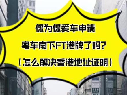 上ft港牌没香港地址证明该怎么解决?#粤车南下 #香港驾照 #ft车牌 #广东 #广州