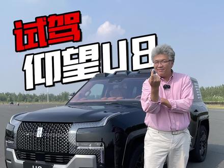 仰望U8终于路试了#新能源领航计划